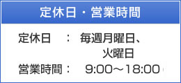 定休日・営業時間