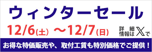 ウィンターセール