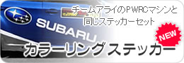 PWRC�C���v���b�T�̃J���[�����O�X�e�b�J�[
