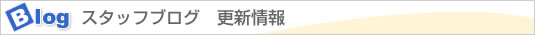 スタッフブログ更新情報