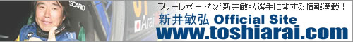新井敏弘オフィシャルサイト　www.toshiarai.com