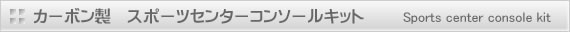�X�|�[�c�Z���^�[�R���\�[���L�b�g