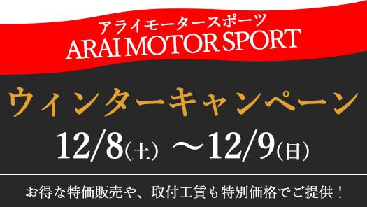 ウィンターキャンペーン