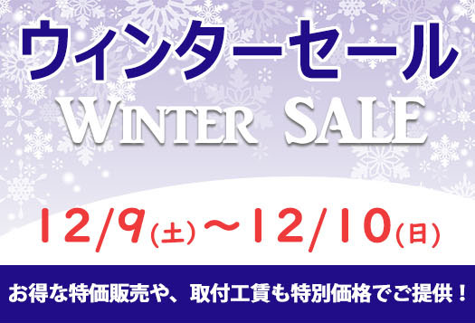 ウィンターセール