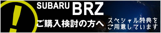 SUBARU BRZ�@���w�����k�ŃX�y�V�������T�I