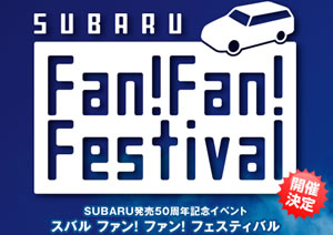 スバル ファン ファン フェスティバル