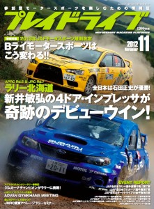 モータースポーツ誌「プレイドライブ」