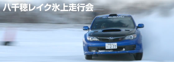 八千穂レイク氷上走行会