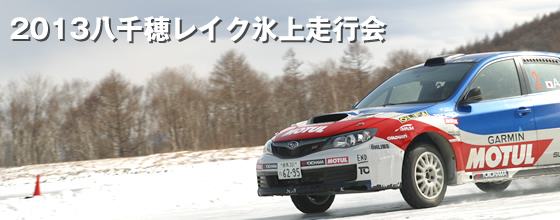 八千穂レイク氷上走行会