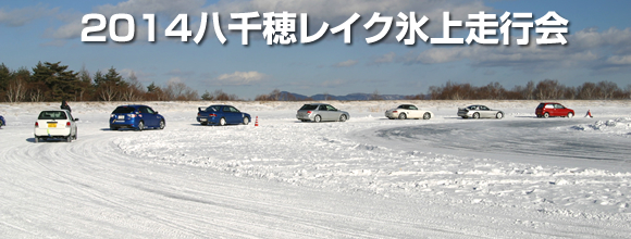 八千穂レイク氷上走行会