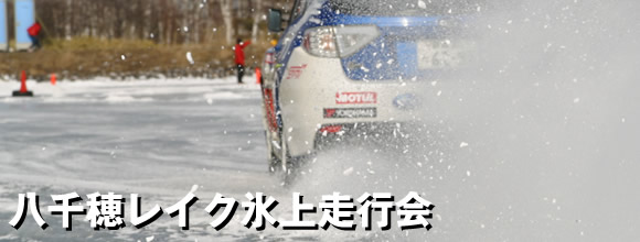 八千穂レイク氷上走行会