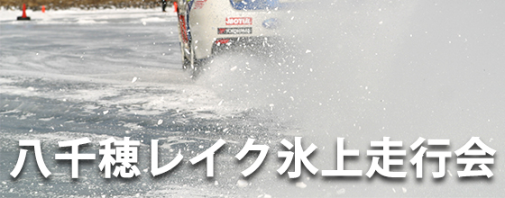 八千穂レイク氷上走行会