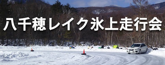 八千穂レイク氷上走行会