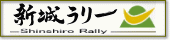 新城ラリー2008