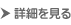 詳細を見る