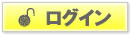 ログイン