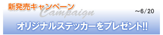 キャンペーン