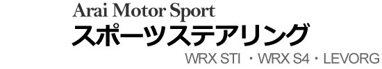 スポーツステアリング